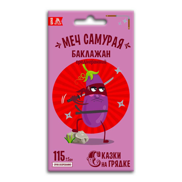 baklazhan_mech_samuraya_semena_skazki_na_gryadke_0_2g