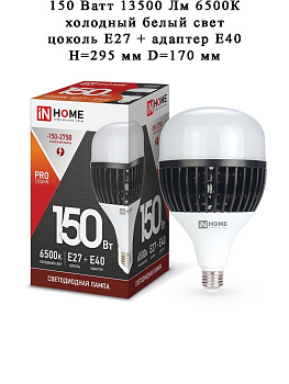 Лампа LED HP-PRO 150W 220V 13500lm 6500K E27/E40 IN HOME
