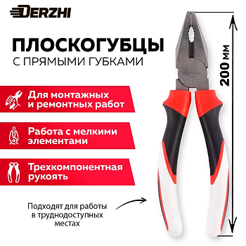 Плоскогубцы "Derzhi" 200мм трехкомпонентные рукоятки 727-1-8