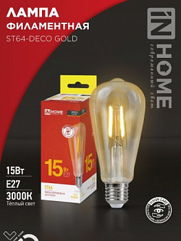 Лампа LED-ST64-DECO GOLD 15W Золотистая 220В Е27 3000К 1570Лм IN HOME 4690612050843