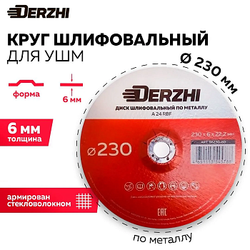 Круг шлифовальный по металлу Ø230х6,0х22 DERZHI (1/5/10/40) 86230-60