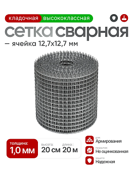Сетка кладочная 12,7х12,7 св.(Ø1мм) 20см х 20м (4м2)