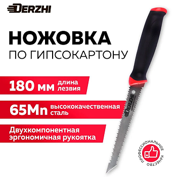 Ножовка по гипсокартону 180мм DERZHI 2 рабочие кромки полотна, 2-комп.рук 8519-18