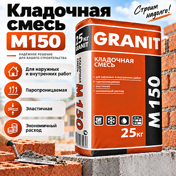 Кладочная смесь GRANIT М-150  25кг  48шт./подд.