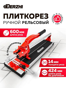 Плиткорез ручной рельсовый "DERZHI" 600мм 187688