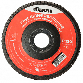 Круг DERZHI лепестковый Ø125х22.2мм Р120 125-27-120