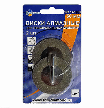 Круги алмазные "TRIO-DIAMOND" Ø50мм (уп.2шт) для гравировальной машинки 141050