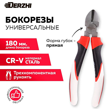 Бокорезы "Derzhi" 180мм трехкомпонентные рукоятки 727-2-7