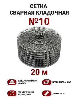 Сетка кладочная 12,7х12,7 св.(Ø1мм) 10см х 20м (2м2)