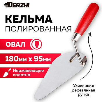 Кельма нерж. DERZHI овал 180х95мм 18831-4