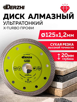 Диск алмазный "DERZHI" ультратонкий Х-тип Ø125х22,23х8мм 24522125