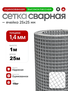 Сетка сварная оцинкованная 25х25 (Ø0,8мм) 1,0х25м (25м2)