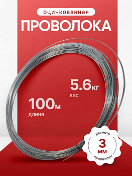 Проволока Ø3мм оцинкованная 100 м.п ГОСТ 3282-74