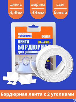 Лента -бордюр д/раковин и ванн 38мм*3,35м с уголкакми 4WALLS