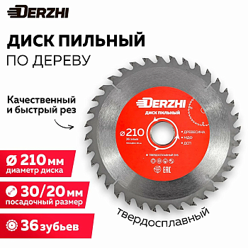Диск DERZHI пильный по дереву Ø210х30мм, кольцо 20/30, 36 зубьев 8114-210