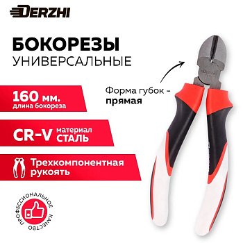 Бокорезы "Derzhi" 150мм трехкомпонентные рукоятки 727-2-6