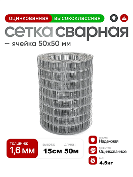 Сетка сварная оцинкованная 50х50 (Ø1,6мм) 0,15х50м (7,5м2) ТУ 25.93.13-001-00636608-2017