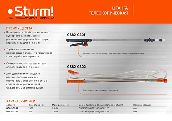GS82-G302 Штанга телескопическая 0,55-3 м для опрыск. GS8216BM/GS8216B/GS8212B/GS8212N  Sturm!