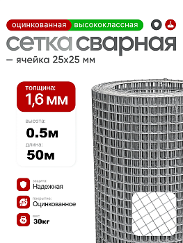 Сетка сварная оцинкованная 25х25 (Ø1,6мм) 0,5х50м (25м2) ТУ 25.93.13-002-01249457-2017