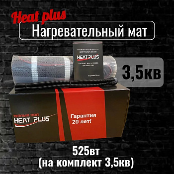 Нагревательный мат Heat Plus 3,5м² (525Вт)