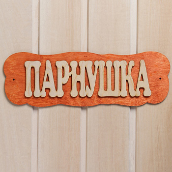 Табличка д/бани "Парнушка" 7580836