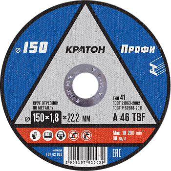 Круг отрезной по металлу Ø150х1,8х22,2 КРАТОН (10/100/400)