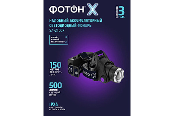Фонарь налобный SA-2100X ACCU ФОТОН 24544