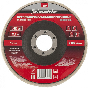 Круг полировальный непрерывный из натурального войлока 125х22,2мм 75942