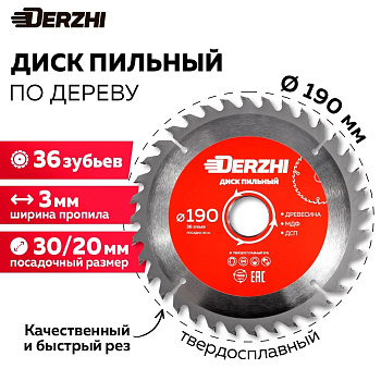 Диск DERZHI пильный по дереву Ø190х30мм, кольцо 20/30, 36 зубьев 8114-191