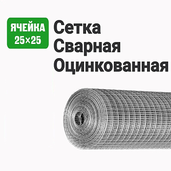 Сетка сварная оцинкованная 25х25 (Ø1,6мм) 0,5х50м (25м2) ТУ 25.93.13-002-01249457-2017