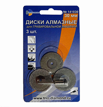 Круги алмазные "TRIO-DIAMOND" Ø30мм (уп.3шт) для гравировальной машинки 141030