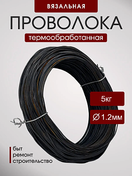 Проволока вязальная ТОЧ Ø1.2мм черная (5кг) ГОСТ 3282-74