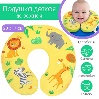 Детская подушка для путешествий "Африка"   5040844