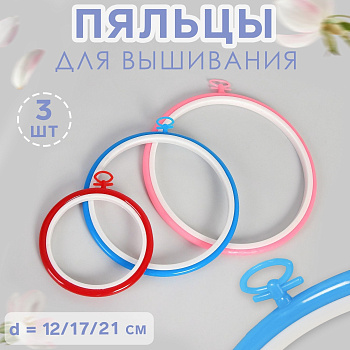 Пяльцы с подвесом пластик (наб.3шт цена за наб) d11см*17см*21см Цветной АУ 537343