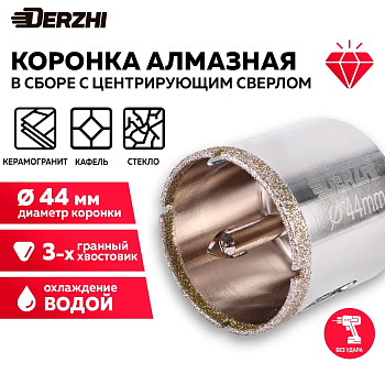 Коронка алмазная по керамограниту Ø44мм DERZHI 8307-004