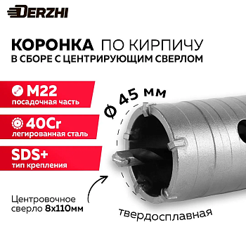 Коронка по кирпичу в сборе SDS-plus Ø45мм DERZHI 8306-003