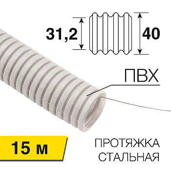 Труба ПВХ гофро с зонд.d40 (15м) REXANT 28-0400-2 Россия 