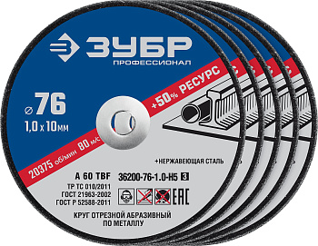 Круг отрезной по металлу "Зубр АВ-76" 76х1,0х10мм 36200-76-1.0-H5