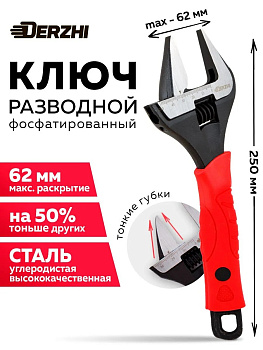 Ключ разводной "DERZHI" тонкие губки, фосфатированый 250мм 85536