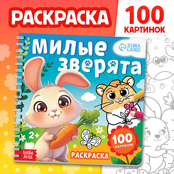 Раскраска д/малышей "Милые зверята" 100 картинок 10790774