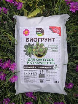 БиоГрунт Кактусы Суккуленты 2,5л п/э ЭКОСС