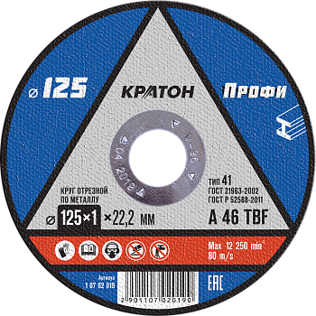 Круг отрезной по металлу Ø125х1х22,2 КРАТОН (10/100/400)