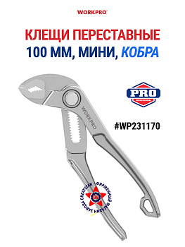 Клещи переставные "Workpro" 100мм WP231170