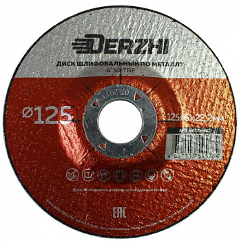 Круг шлифовальный по металлу Ø125х6,0х22 DERZHI (1/5/100) 86125-60
