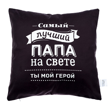 Подушка декоративная "Этель" Лучший папа 40х40см велюр 100% п/э 4027806