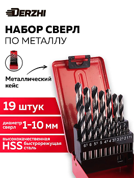 Набор сверл DERZHI по металлу 19шт 8302-002