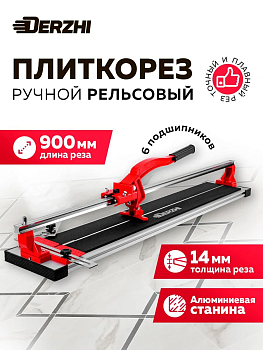 Плиткорез ручной рельсовый "DERZHI" 900мм 187691
