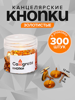 Кнопки канцелярские 12мм пластик.туба 300шт золото 9935610