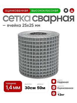 Сетка сварная оцинкованная 25х25 (Ø1,4мм) 0,3х50м (15м2) ТУ 25.93.13-002-01249457-2017