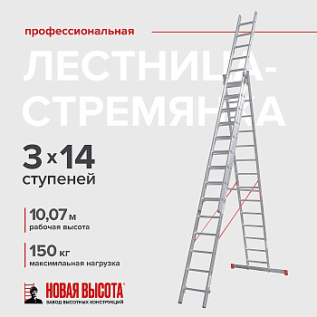 Лестница трехсекционная профессиональная "Новая Высота" NV3230, 3х14 ступеней 3230314